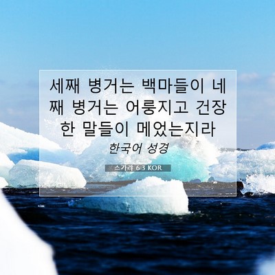 Picture 07 - 스가랴 6:3 KOR - 세째 병거는 백마들이 네째 병거는 - Bible Verse Picture