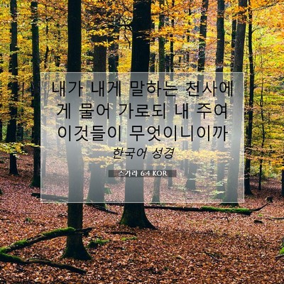 Picture 07 - 스가랴 6:4 KOR - 내가 내게 말하는 천사에게 물어 - Bible Verse Picture