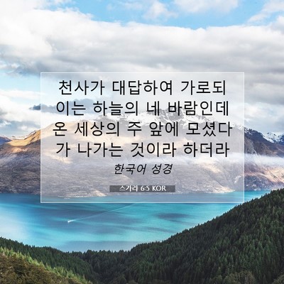 Picture 07 - 스가랴 6:5 KOR - 천사가 대답하여 가로되 이는 하늘의 - Bible Verse Picture