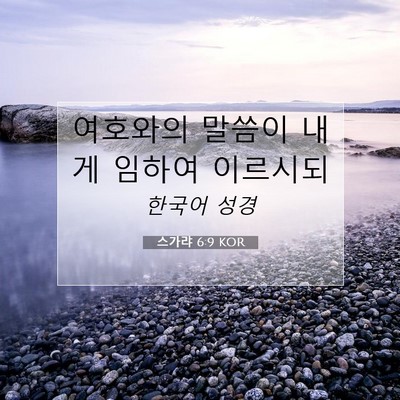 Picture 07 - 스가랴 6:9 KOR - 여호와의 말씀이 내게 임하여 - Bible Verse Picture