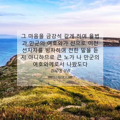 Picture 07 - 스가랴 7:12 KOR - 그 마음을 금강석 같게 하여 율법과 - Bible Verse Picture