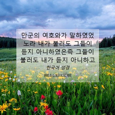 Picture 07 - 스가랴 7:13 KOR - 만군의 여호와가 말하였었노라 내가 - Bible Verse Picture