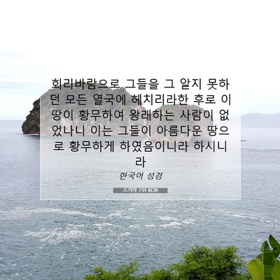 Picture 07 - 스가랴 7:14 KOR - 회리바람으로 그들을 그 알지 못하던 - Bible Verse Picture
