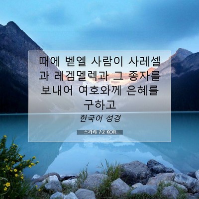 Picture 07 - 스가랴 7:2 KOR - 때에 벧엘 사람이 사레셀과 - Bible Verse Picture