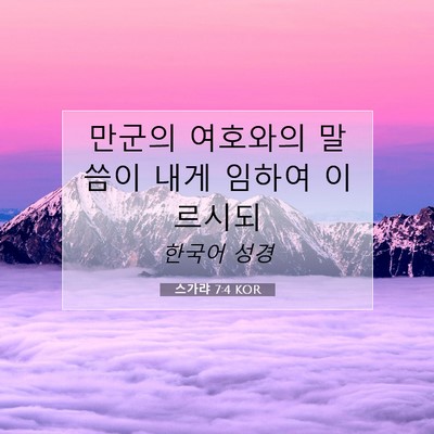 Picture 07 - 스가랴 7:4 KOR - 만군의 여호와의 말씀이 내게 임하여 - Bible Verse Picture