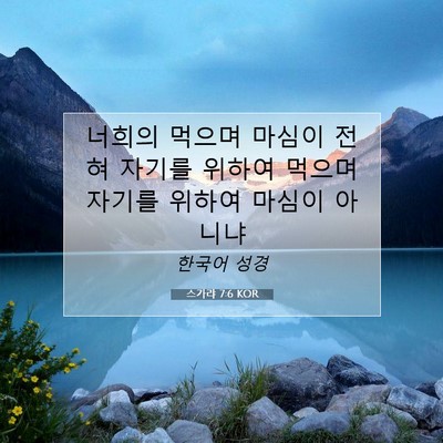 Picture 07 - 스가랴 7:6 KOR - 너희의 먹으며 마심이 전혀 자기를 - Bible Verse Picture