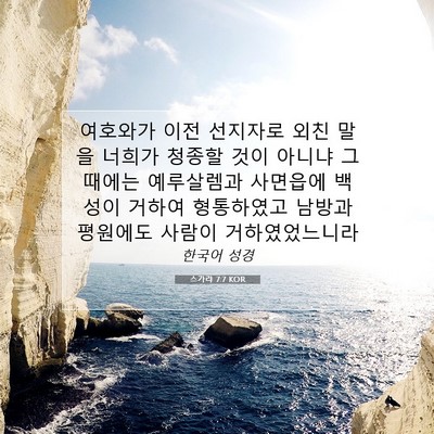 Picture 07 - 스가랴 7:7 KOR - 여호와가 이전 선지자로 외친 말을 - Bible Verse Picture