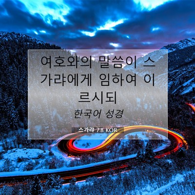 Picture 07 - 스가랴 7:8 KOR - 여호와의 말씀이 스가랴에게 임하여 - Bible Verse Picture