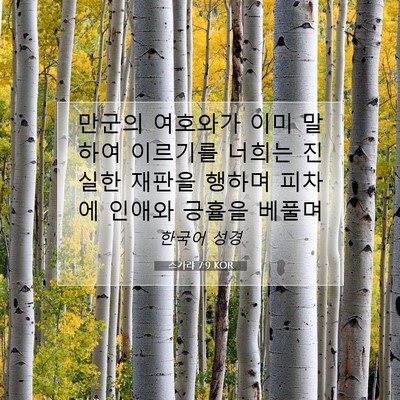 Picture 07 - 스가랴 7:9 KOR - 만군의 여호와가 이미 말하여 - Bible Verse Picture