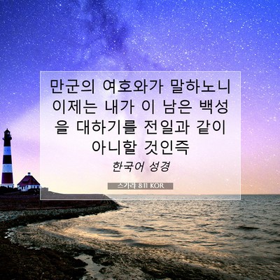 Picture 07 - 스가랴 8:11 KOR - 만군의 여호와가 말하노니 이제는 - Bible Verse Picture