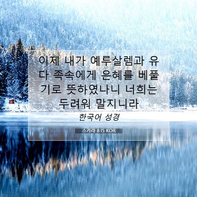 Picture 07 - 스가랴 8:15 KOR - 이제 내가 예루살렘과 유다 족속에게 - Bible Verse Picture