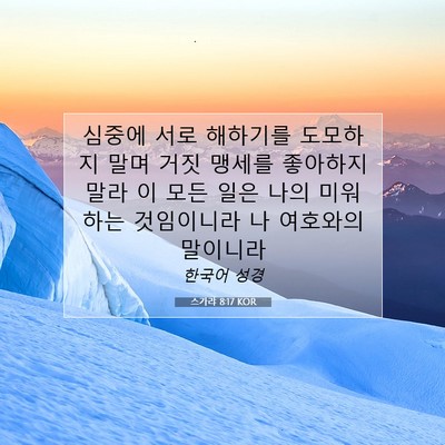 Picture 07 - 스가랴 8:17 KOR - 심중에 서로 해하기를 도모하지 말며 - Bible Verse Picture