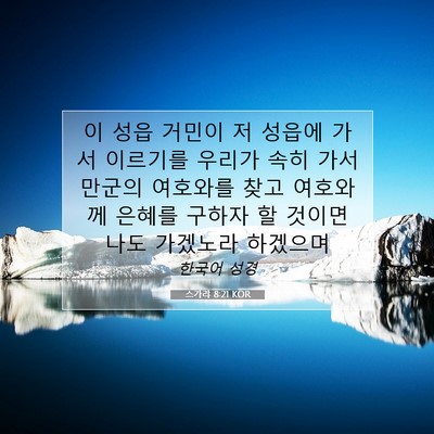 Picture 07 - 스가랴 8:21 KOR - 이 성읍 거민이 저 성읍에 가서 - Bible Verse Picture