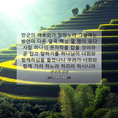 Picture 07 - 스가랴 8:23 KOR - 만군의 여호와가 말하노라 그날에는 - Bible Verse Picture