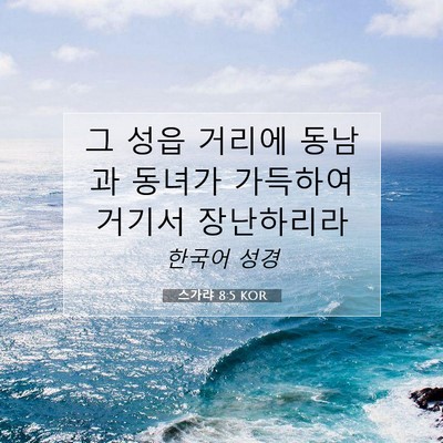 Picture 07 - 스가랴 8:5 KOR - 그 성읍 거리에 동남과 동녀가 - Bible Verse Picture