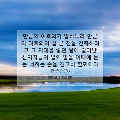 Picture 07 - 스가랴 8:9 KOR - 만군의 여호와가 말하노라 만군의 - Bible Verse Picture