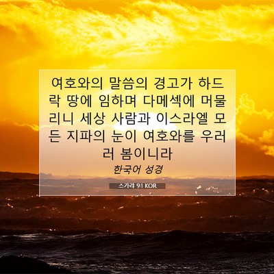 Picture 07 - 스가랴 9:1 KOR - 여호와의 말씀의 경고가 하드락 땅에 - Bible Verse Picture