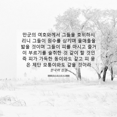 Picture 07 - 스가랴 9:15 KOR - 만군의 여호와께서 그들을 - Bible Verse Picture
