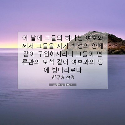 Picture 07 - 스가랴 9:16 KOR - 이 날에 그들의 하나님 여호와께서 - Bible Verse Picture
