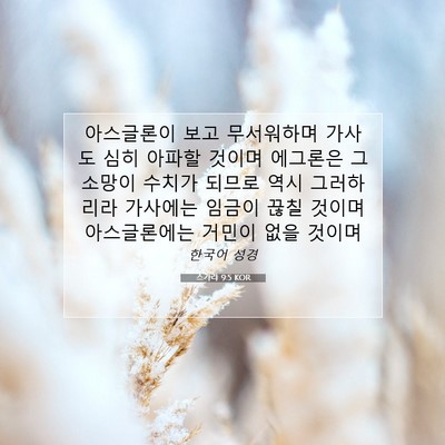 Picture 07 - 스가랴 9:5 KOR - 아스글론이 보고 무서워하며 가사도 - Bible Verse Picture