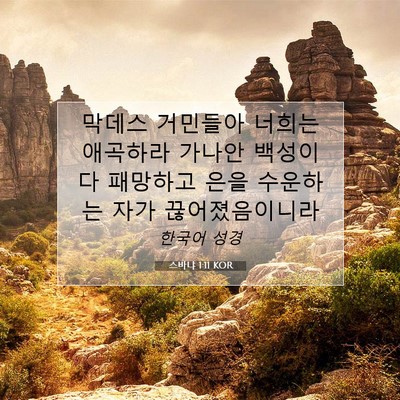 Picture 07 - 스바냐 1:11 KOR - 막데스 거민들아 너희는 애곡하라 - Bible Verse Picture