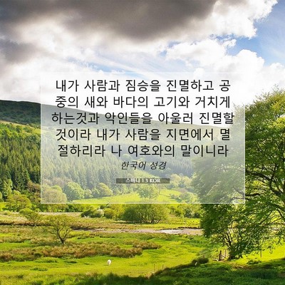 Picture 07 - 스바냐 1:3 KOR - 내가 사람과 짐승을 진멸하고 공중의 - Bible Verse Picture