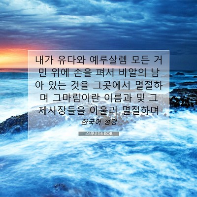 Picture 07 - 스바냐 1:4 KOR - 내가 유다와 예루살렘 모든 거민 - Bible Verse Picture