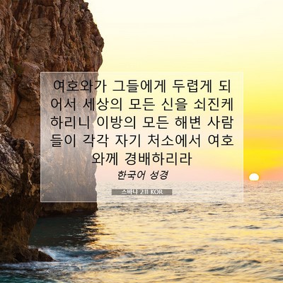 Picture 07 - 스바냐 2:11 KOR - 여호와가 그들에게 두렵게 되어서 - Bible Verse Picture
