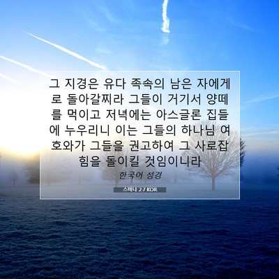 Picture 07 - 스바냐 2:7 KOR - 그 지경은 유다 족속의 남은 - Bible Verse Picture