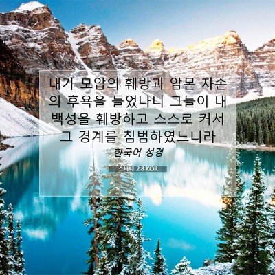 Picture 07 - 스바냐 2:8 KOR - 내가 모압의 훼방과 암몬 자손의 - Bible Verse Picture