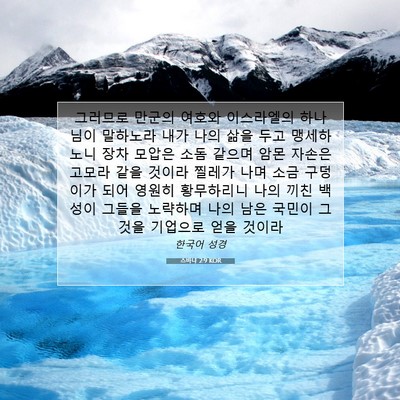 Picture 07 - 스바냐 2:9 KOR - 그러므로 만군의 여호와 이스라엘의 - Bible Verse Picture