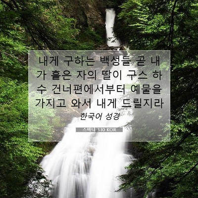 Picture 07 - 스바냐 3:10 KOR - 내게 구하는 백성들 곧 내가 흩은 - Bible Verse Picture