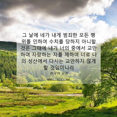 Picture 07 - 스바냐 3:11 KOR - 그 날에 네가 내게 범죄한 모든 - Bible Verse Picture