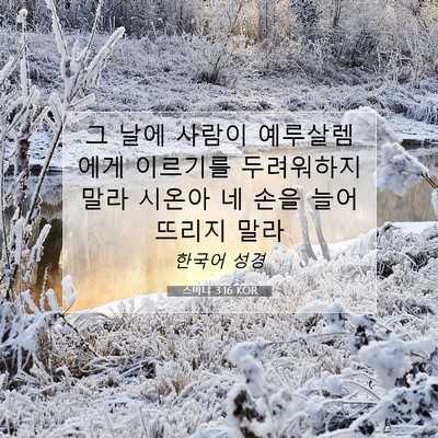 Picture 07 - 스바냐 3:16 KOR - 그 날에 사람이 예루살렘에게 - Bible Verse Picture