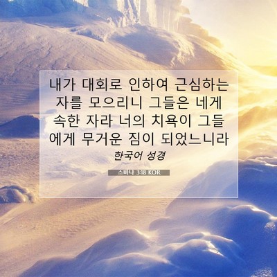 Picture 07 - 스바냐 3:18 KOR - 내가 대회로 인하여 근심하는 자를 - Bible Verse Picture