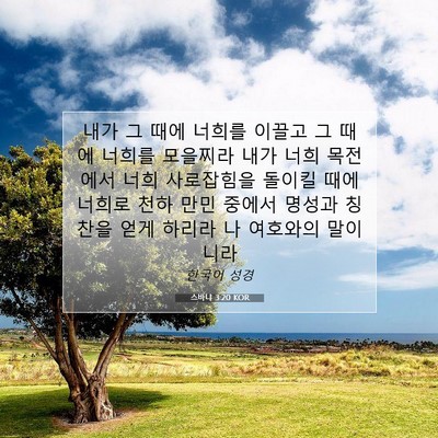 Picture 07 - 스바냐 3:20 KOR - 내가 그 때에 너희를 이끌고 그 때에 - Bible Verse Picture