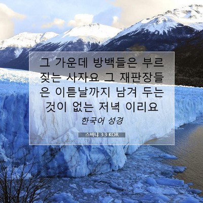 Picture 07 - 스바냐 3:3 KOR - 그 가운데 방백들은 부르짖는 사자요 - Bible Verse Picture