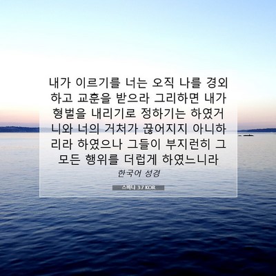 Picture 07 - 스바냐 3:7 KOR - 내가 이르기를 너는 오직 나를 - Bible Verse Picture