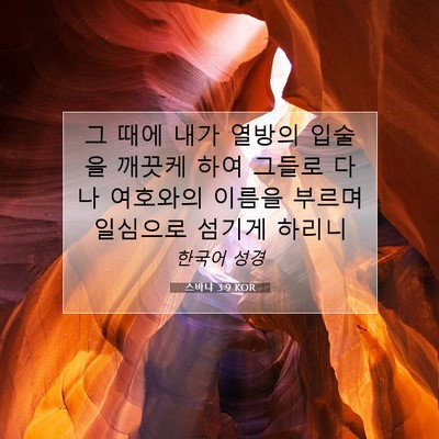 Picture 07 - 스바냐 3:9 KOR - 그 때에 내가 열방의 입술을 깨끗케 - Bible Verse Picture