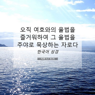 Picture 07 - 시편 1:2 KOR - 오직 여호와의 율법을 즐거워하여 그 - Bible Verse Picture