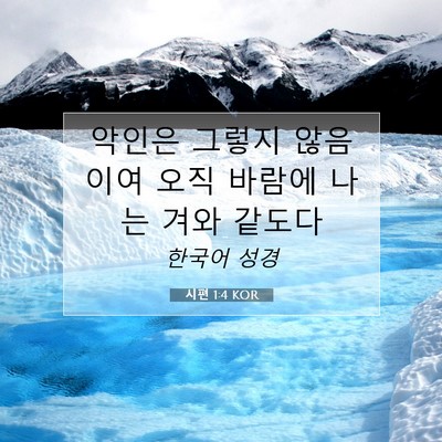 Picture 07 - 시편 1:4 KOR - 악인은 그렇지 않음이여 오직 바람에 - Bible Verse Picture