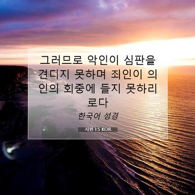 Picture 07 - 시편 1:5 KOR - 그러므로 악인이 심판을 견디지 - Bible Verse Picture