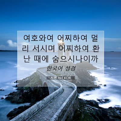 Picture 07 - 시편 10:1 KOR - 여호와여 어찌하여 멀리 서시며 - Bible Verse Picture