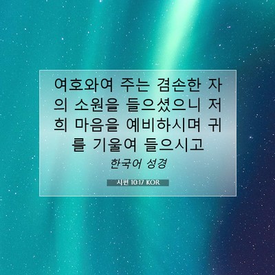 Picture 07 - 시편 10:17 KOR - 여호와여 주는 겸손한 자의 소원을 - Bible Verse Picture
