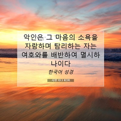 Picture 07 - 시편 10:3 KOR - 악인은 그 마음의 소욕을 자랑하며 - Bible Verse Picture