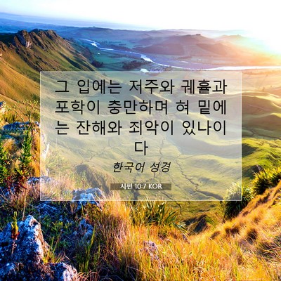 Picture 07 - 시편 10:7 KOR - 그 입에는 저주와 궤휼과 포학이 - Bible Verse Picture