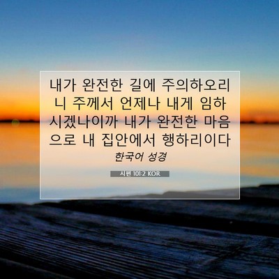 Picture 07 - 시편 101:2 KOR - 내가 완전한 길에 주의하오리니 - Bible Verse Picture