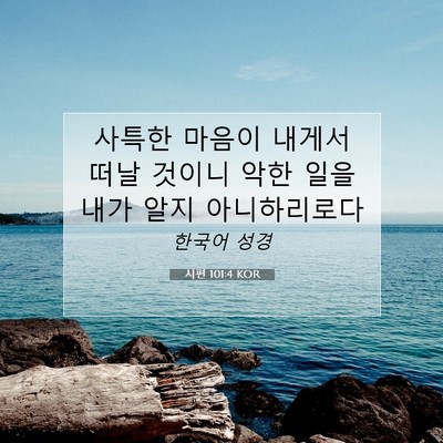 Picture 07 - 시편 101:4 KOR - 사특한 마음이 내게서 떠날 것이니 - Bible Verse Picture