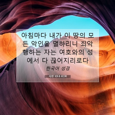 Picture 07 - 시편 101:8 KOR - 아침마다 내가 이 땅의 모든 악인을 - Bible Verse Picture
