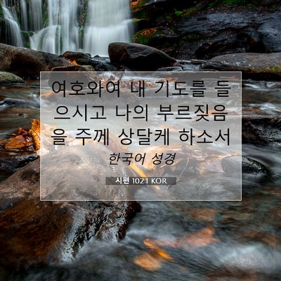 Picture 07 - 시편 102:1 KOR - 여호와여 내 기도를 들으시고 나의 - Bible Verse Picture